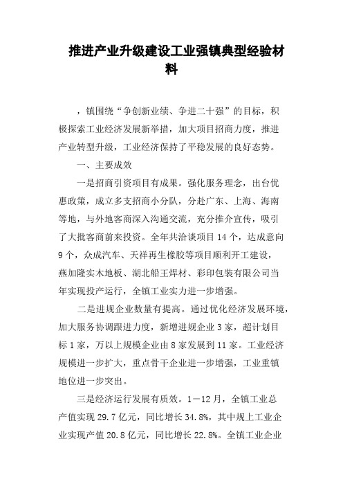 推进产业升级建设工业强镇典型经验材料