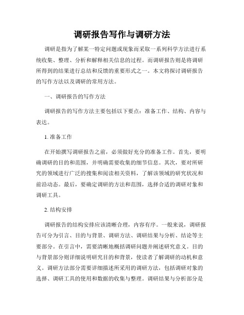 调研报告写作与调研方法