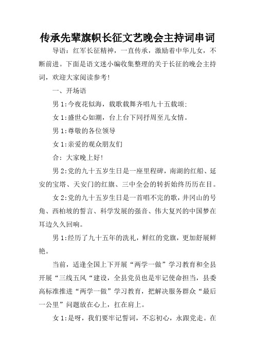 传承先辈旗帜长征文艺晚会主持词串词