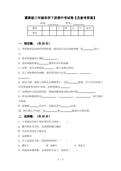 冀教版三年级科学下册期中考试卷【及参考答案】