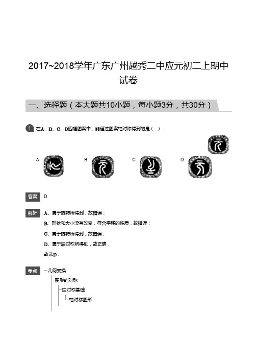 2017_2018学年广东广州越秀二中应元初二上期中试卷-答案