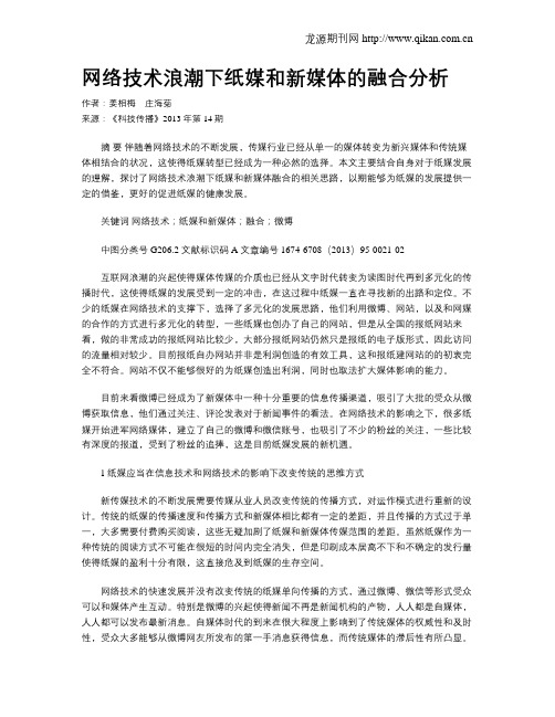 网络技术浪潮下纸媒和新媒体的融合分析