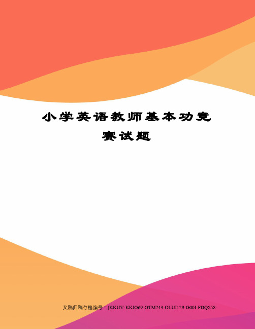 小学英语教师基本功竞赛试题