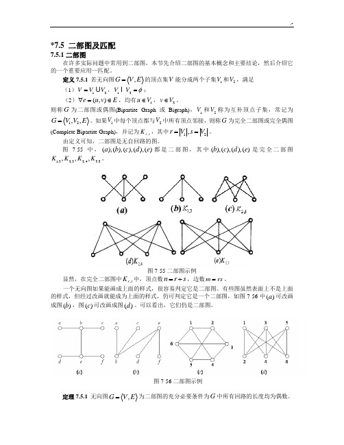 图论之二部图图形解析