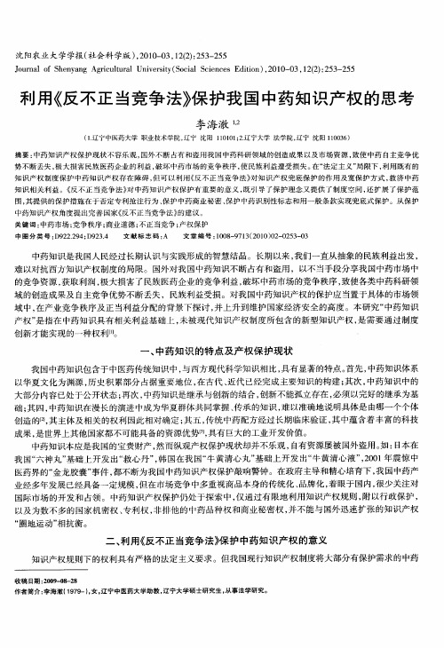 利用《反不正当竞争法》保护我国中药知识产权的思考