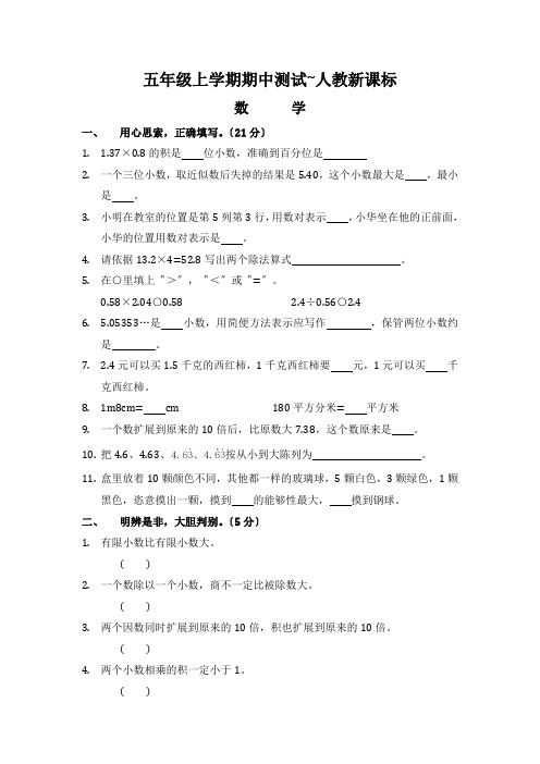 五年级上学期期中测试~人教新课标