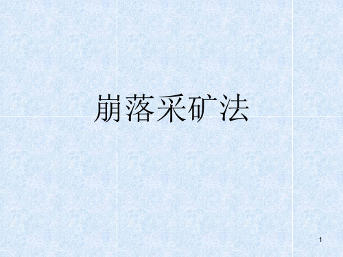 007七、崩落采矿法概论