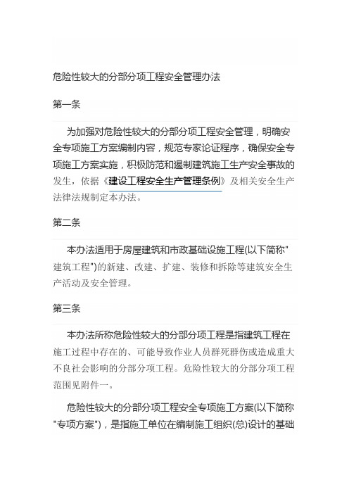 危险性较大的分部分项工程安全管理办法