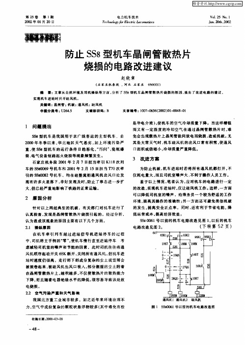 防止SS8型机车晶闸管散热片烧损的电路改进建议