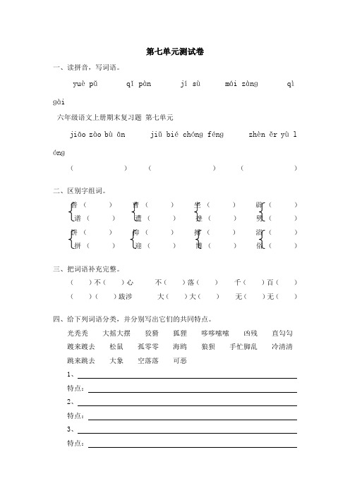六年级语文上册期末复习题 第七单元