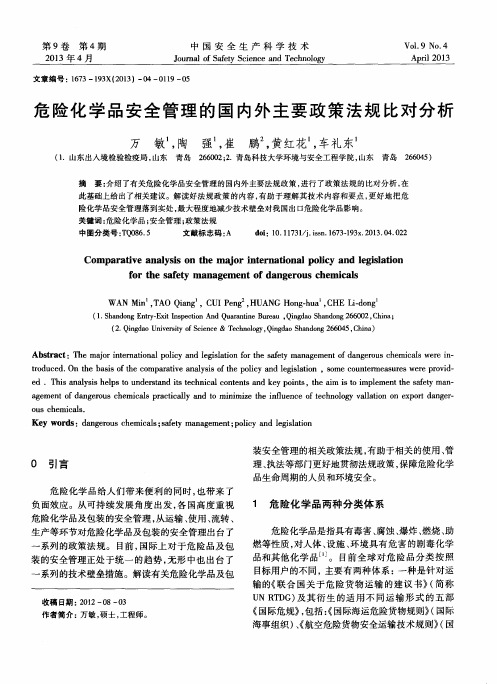 危险化学品安全管理的国内外主要政策法规比对分析