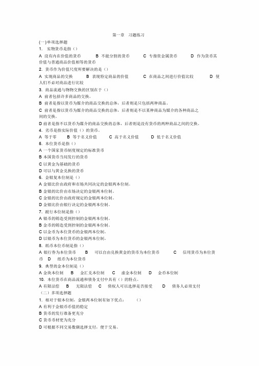 货币金融学习题及答案