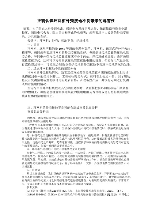 正确认识环网柜外壳接地不良带来的危害性