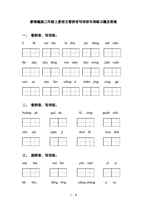 新部编版三年级上册语文看拼音写词语专项练习题及答案