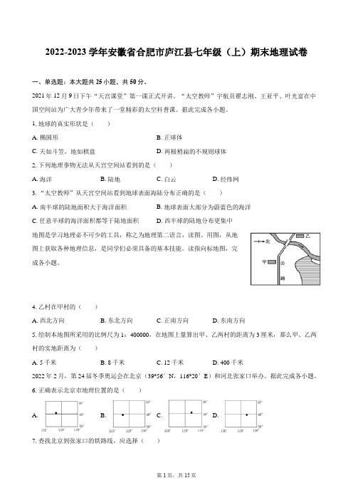 2022-2023学年安徽省合肥市庐江县七年级(上)期末地理试卷(含详细答案解析)