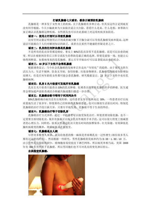 打破乳腺癌七大谣言,教你正确预防乳腺病