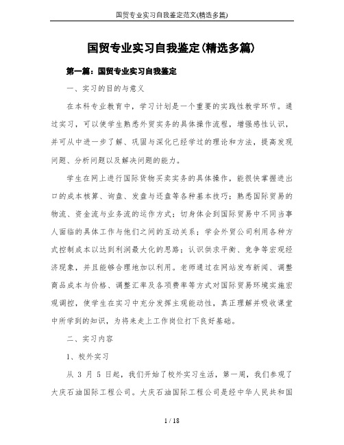 国贸专业实习自我鉴定范文(精选多篇)