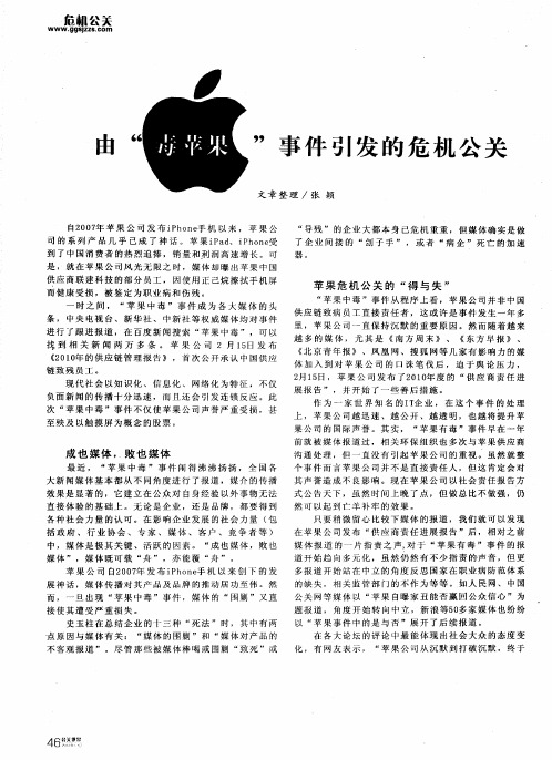 由“毒苹果”事件引发的危机公关