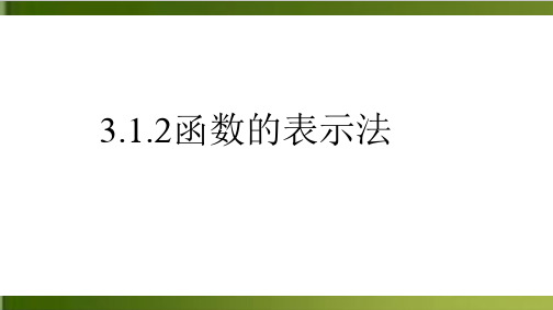 《函数的表示法》新人教版高中数学课件