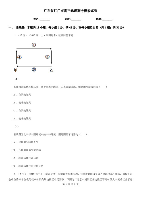 广东省江门市高三地理高考模拟试卷