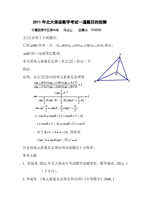 2011年北大保送数学考试一道题目的简解