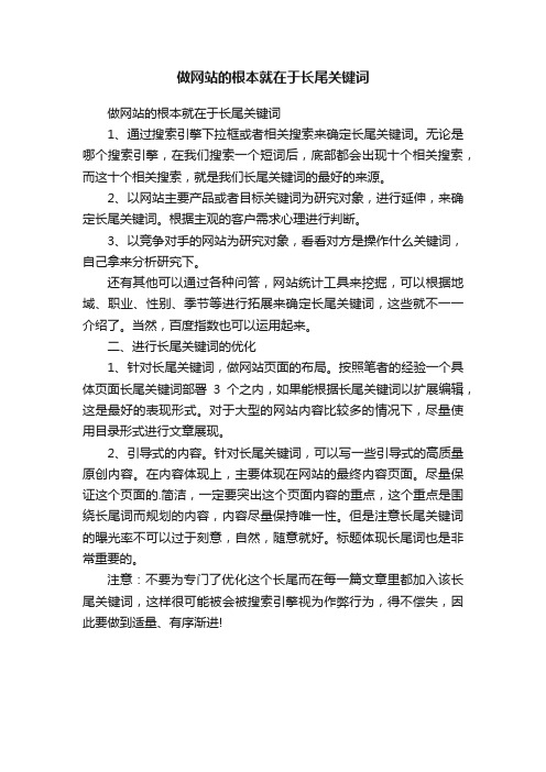 做网站的根本就在于长尾关键词