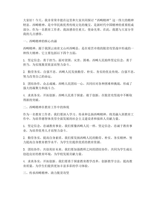 教师西畴精神演讲稿