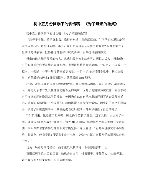 初中五月份国旗下的讲话稿：《为了母亲的微笑》