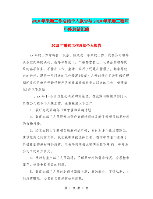 2018年采购工作总结个人报告与2018年采购工程师年终总结汇编