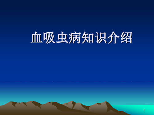 血吸虫病基本知识PPT精选课件