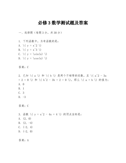 必修3数学测试题及答案