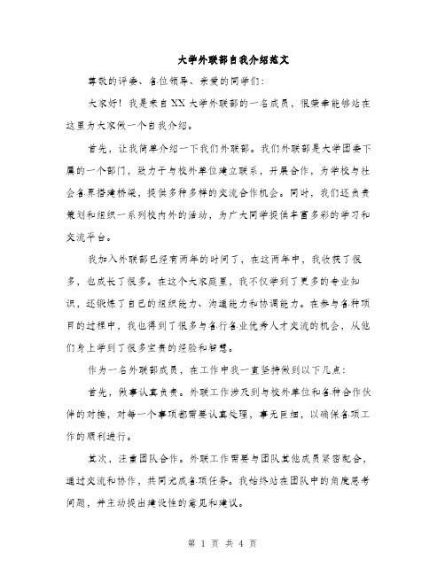 大学外联部自我介绍范文（二篇）