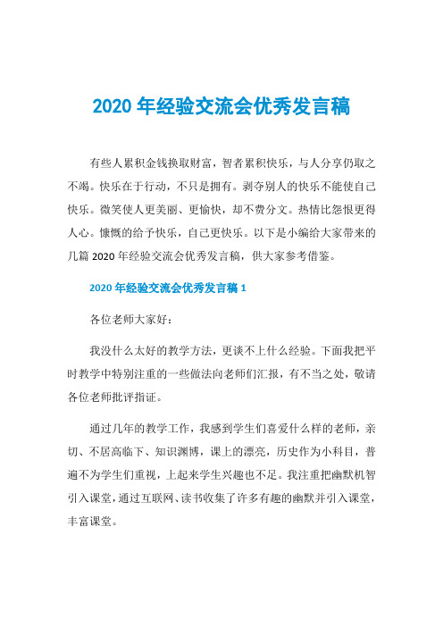 2020年经验交流会优秀发言稿