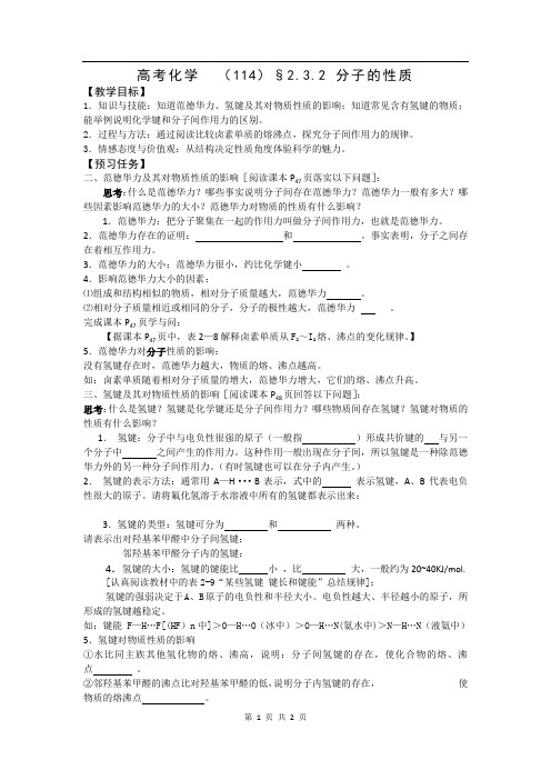 高中化学选修3预习案：2.3.2+分子的性质+