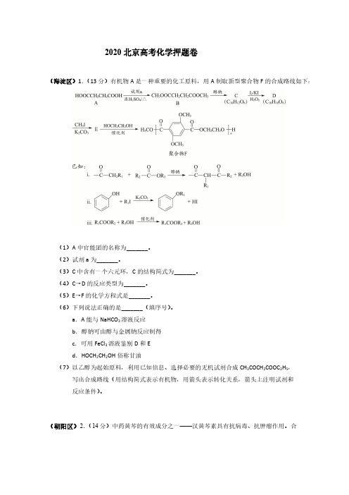 2020北京高考化学押题卷