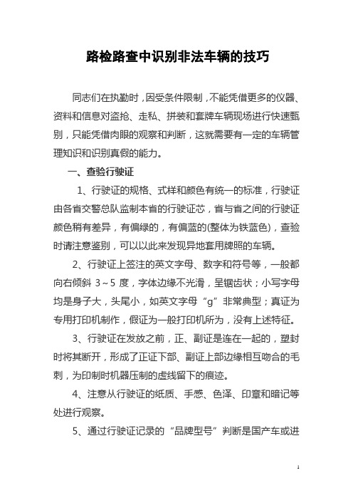 如何提高路检路查中识别非法车辆的技巧