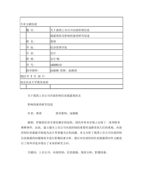 关于我国上市公司内部控制信息披露现状及影响因素的文献综述