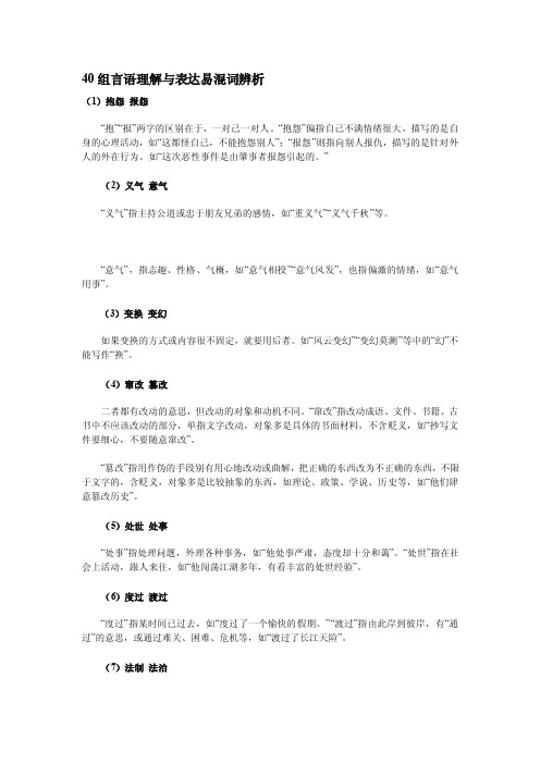 40组言语理解与表达易混词辨析[详细讲解]