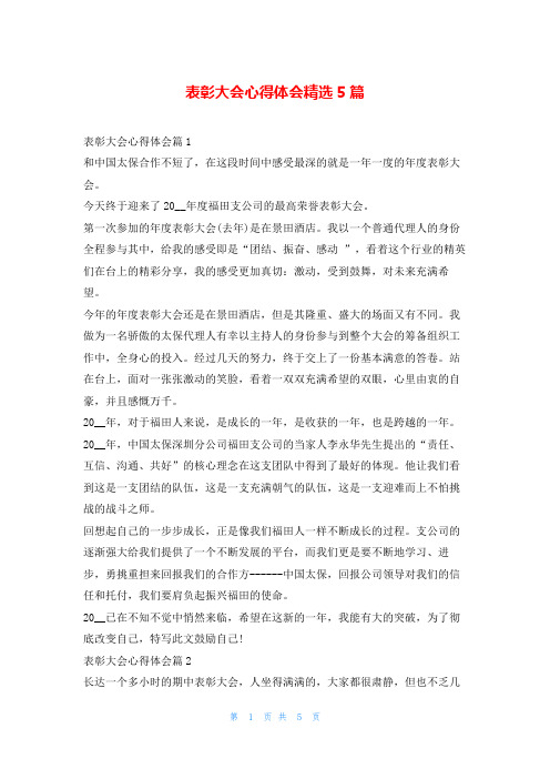 表彰大会心得体会精选5篇