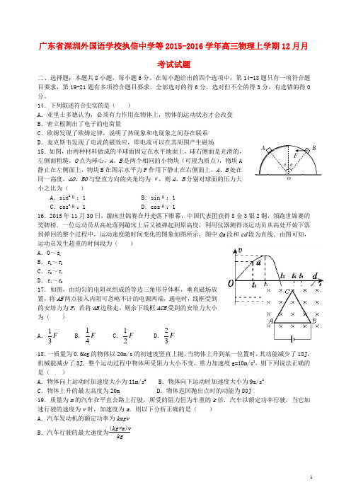 广东省深圳外国语学校执信中学等2015_2016学年高三物理上学期12月月考试试题