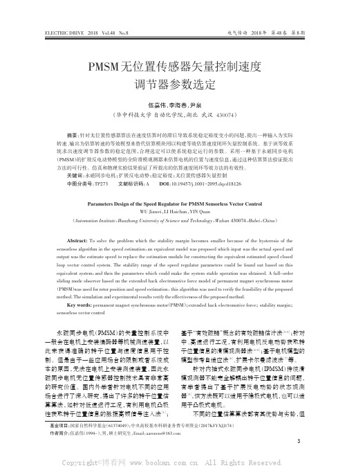 PMSM无位置传感器矢量控制速度调节器参数选定