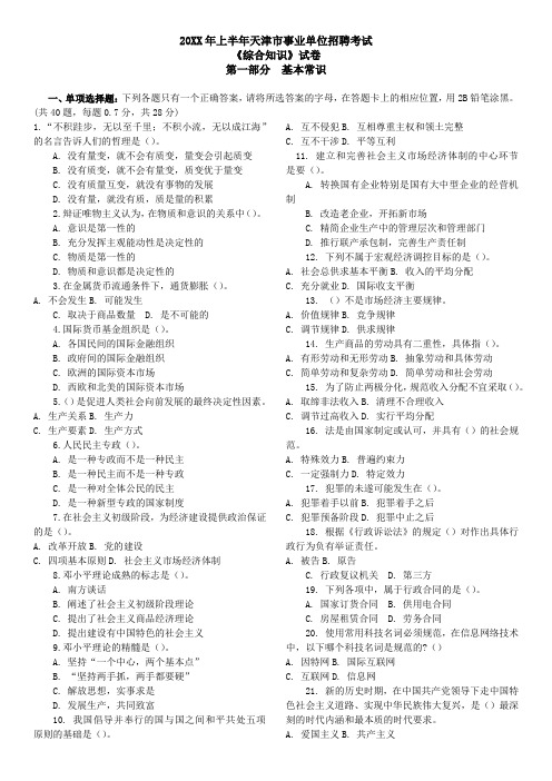 上半年天津事业单位招聘考试综合知识真题及答案解析直接打印版