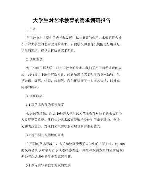 大学生对艺术教育的需求调研报告