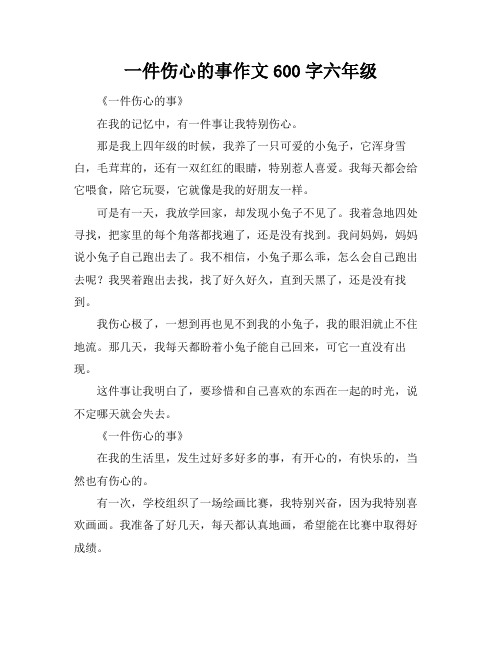 一件伤心的事作文600字六年级