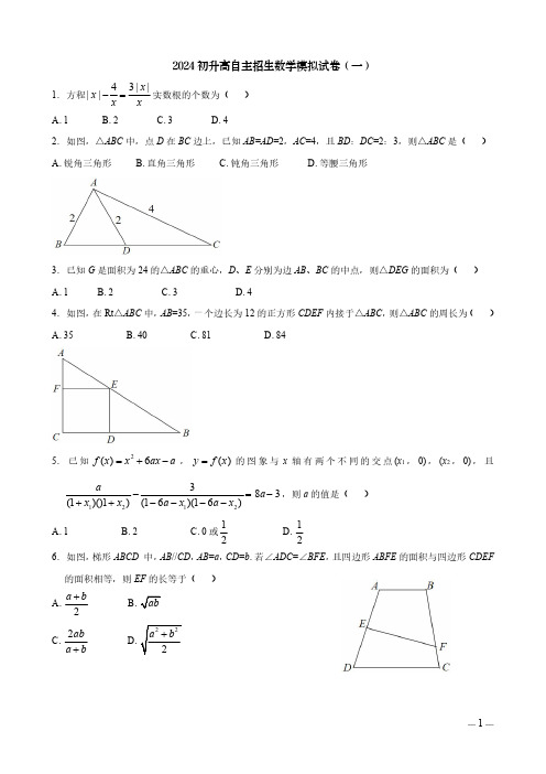 2024初升高自主招生数学试卷(一)及参考答案