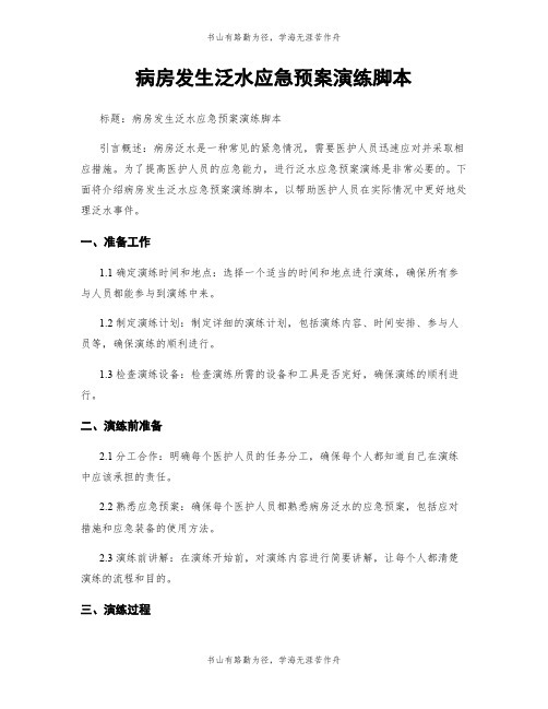 病房发生泛水应急预案演练脚本