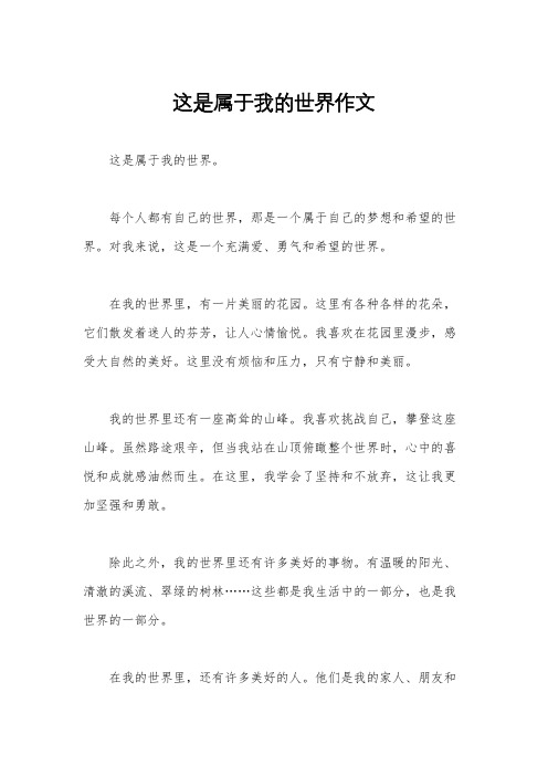 这是属于我的世界作文