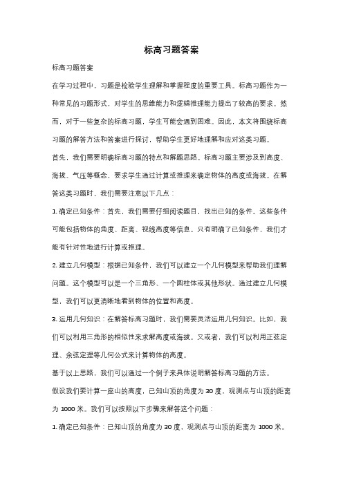 标高习题答案