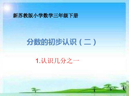 三年级数学下册课件  认识几分之几 苏教版(共13张PPT)