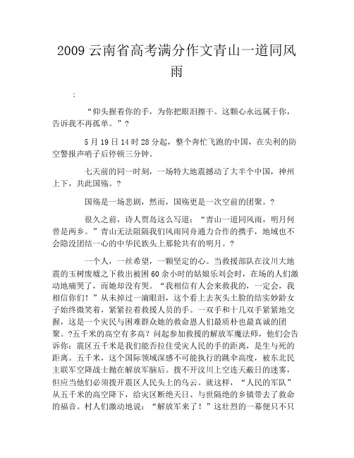 2009云南省高考满分作文青山一道同风雨